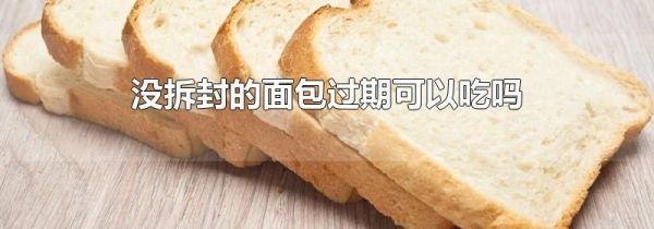 没拆封的面包过期可以吃吗