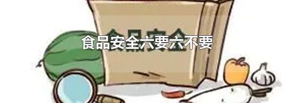 食品安全六要六不要