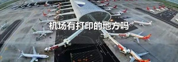 机场有打印的地方吗