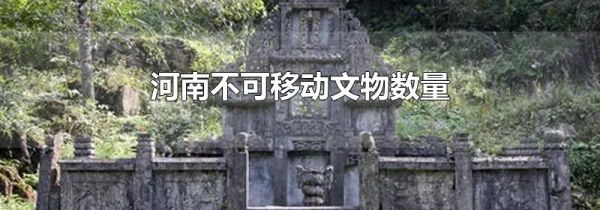 河南不可移动文物数量