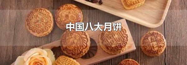 中国八大月饼