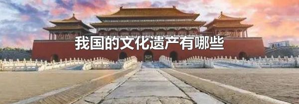 我国的文化遗产有哪些