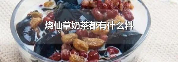 烧仙草奶茶都有什么料