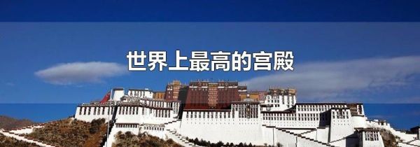 世界上最高的宫殿