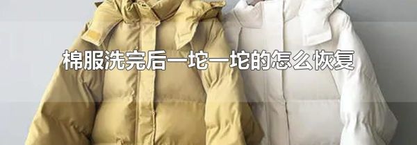 棉服洗完后一坨一坨的怎么恢复