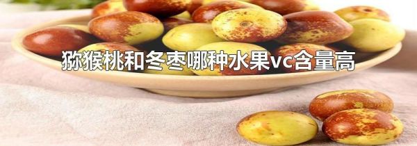 猕猴桃和冬枣哪种水果vc含量高