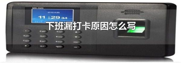 下班漏打卡原因怎么写