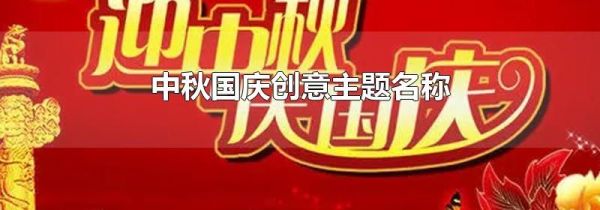 中秋国庆创意主题名称