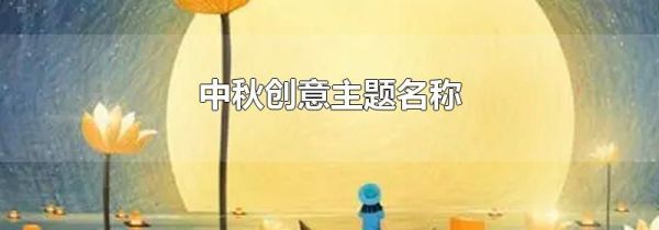 中秋创意主题名称