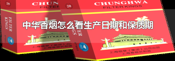 中华香烟怎么看生产日期和保质期