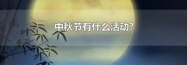 中秋节有什么活动?