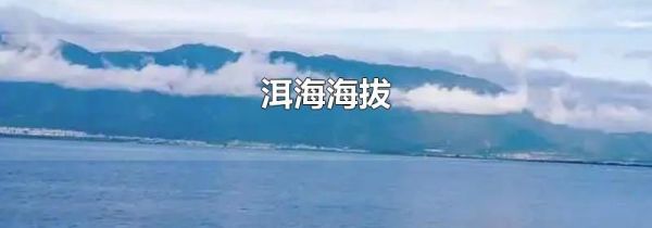 洱海海拔
