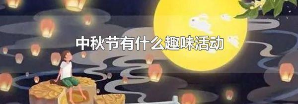 中秋节有什么趣味活动