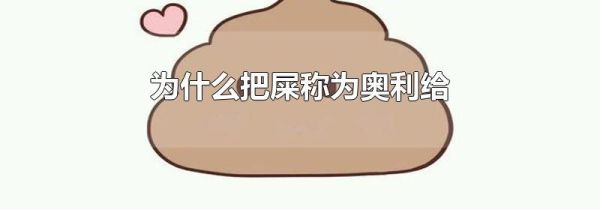 为什么把屎称为奥利给