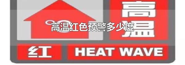 高温红色预警多少度