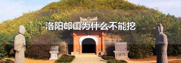 洛阳邙山为什么不能挖