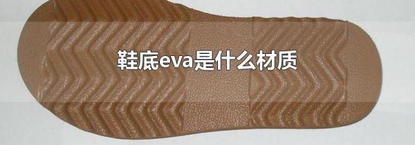 鞋底eva是什么材质