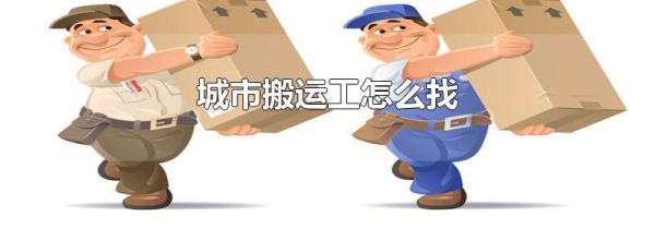 城市搬运工怎么找