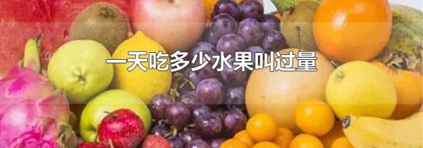 一天吃多少水果叫过量