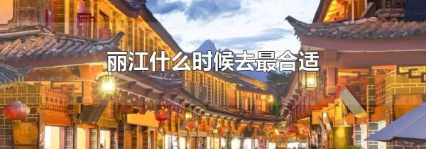 丽江什么时候去最合适