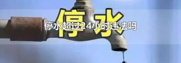 停水超过24小时违法吗