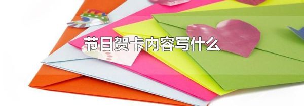 节日贺卡内容写什么