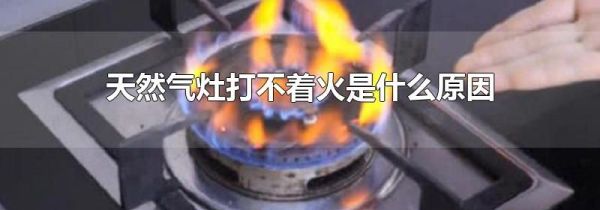 天然气灶打不着火是什么原因
