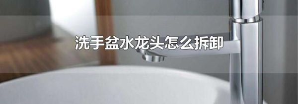 洗手盆水龙头怎么拆卸