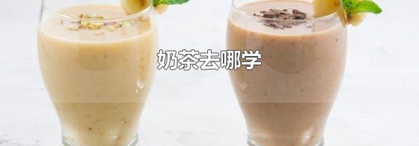 奶茶去哪学