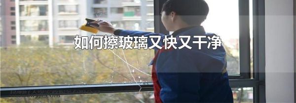 如何擦玻璃又快又干净