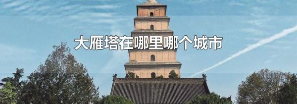 大雁塔在哪里哪个城市