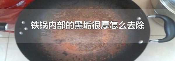 铁锅内部的黑垢很厚怎么去除
