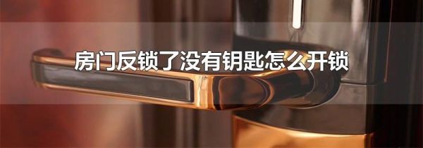 房门反锁了没有钥匙怎么开锁