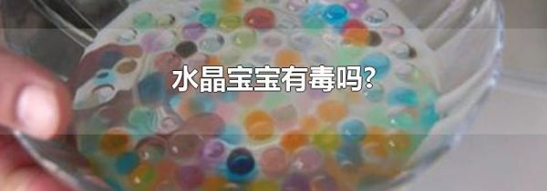 水晶宝宝有毒吗?