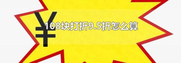 108块打折9.5折怎么算