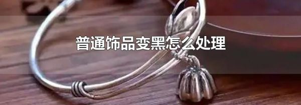 普通饰品变黑怎么处理
