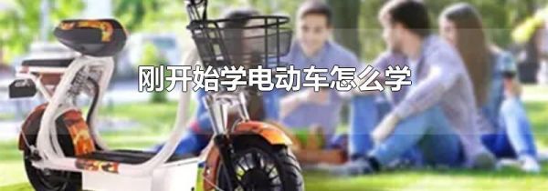 刚开始学电动车怎么学