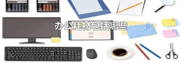 办公耗材包括哪些