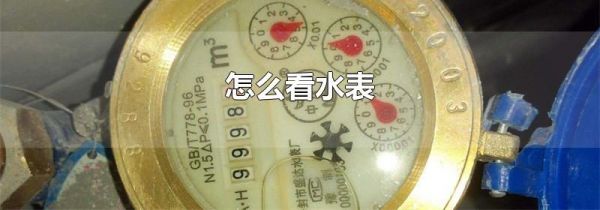 怎么看水表