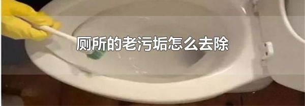 厕所的老污垢怎么去除