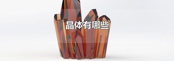 晶体有哪些