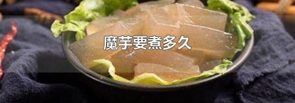 魔芋要煮多久