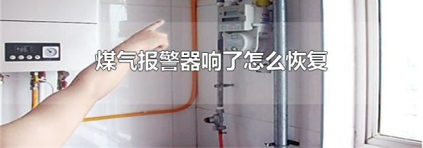 煤气报警器响了怎么恢复