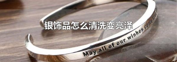 银饰品怎么清洗变亮泽