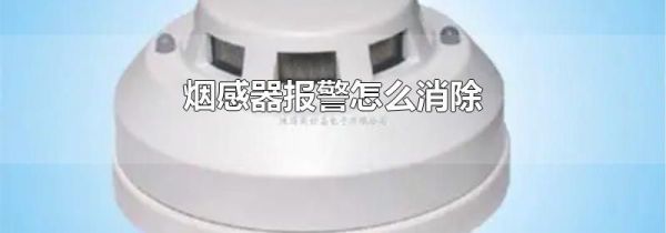 烟感器报警怎么消除
