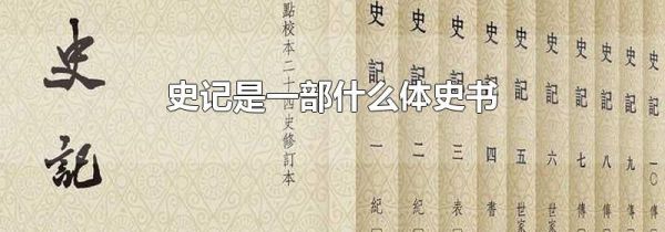 史记是一部什么体史书