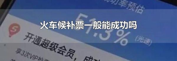 火车候补票一般能成功吗