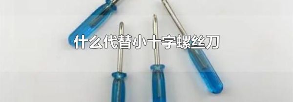 什么代替小十字螺丝刀