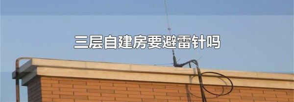 三层自建房要避雷针吗