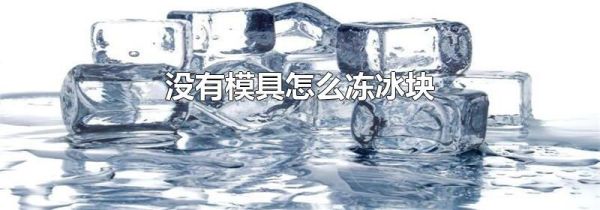 没有模具怎么冻冰块